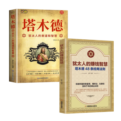 犹太人的赚钱智慧全书