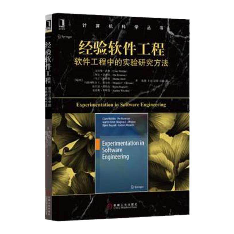经验软件工程软件工程中的实验研究方法 中文版  克拉斯·沃林佩尔·鲁内松马丁·霍斯特计算机科学丛书机械工业出版社
