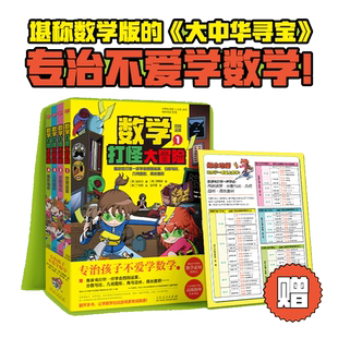 专治不爱学数学:数学打怪大冒险(全4册)(堪称数学版的《大中华寻宝》,不爱学数学的孩子也爱看!像游戏打怪一样学会四则运算