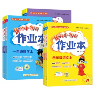 2024黄冈小状元作业本一二三四五六年级上册下册语文数学英语科学人教版北师版西师版课时同步夯实基础练习册课后复习龙门书局