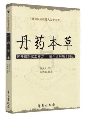 正版丹药本草书医学中医中医经典古籍