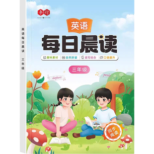 英语晨读美文小学人教版一二三四五六年级同步英语口语练习语法经典晨读21天音频有声伴读 小学1-6年级通用每日一读语文晨读美文书