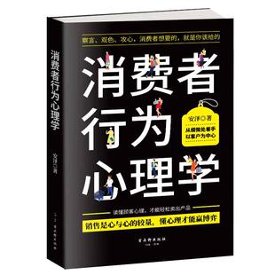 当当网 消费者行为心理学:察言、观色、攻心，消费者想要的，就是你该给的 安泽 古吴轩出版社 正版书籍