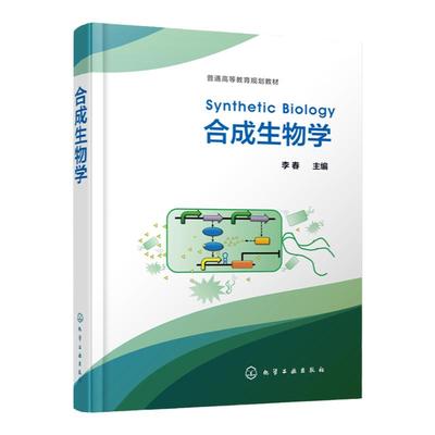 合成生物学 李春 合成生物学原理 合成生物系统设计 生物化工环境医药类专业本科生研究生教学合成生物学理论方法和工程应用教材书