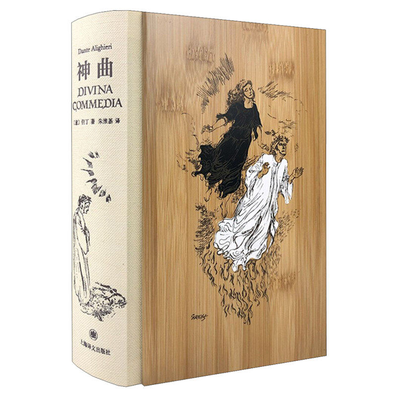 神曲插图珍藏本 但丁古典世界文学名著经典诗体译本外国文学版画家多雷创作插图系列另有白鲸/名利场/呼啸山庄 上海译文出版社正版