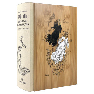 神曲插图珍藏本 但丁古典世界文学名著经典诗体译本外国文学版画家多雷创作插图系列另有白鲸/名利场/呼啸山庄 上海译文出版社正版