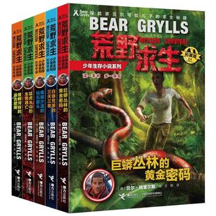 荒野求生少年生存小说系列拓展版 全套1-5册 贝尔格里尔斯作品野外探险冒险青少年成长励志四五六年级初中小学生课外阅读书籍正版