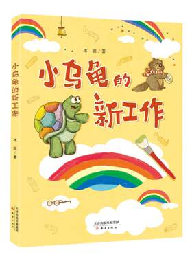 小乌龟的新工作冰波著