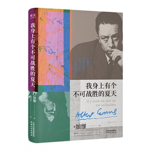 我身上有个不可战胜的夏天正版 诺奖得主加缪经典散文集随笔 在隆冬我终于明白 全新译本 还原原作语言魅力 西西弗书店