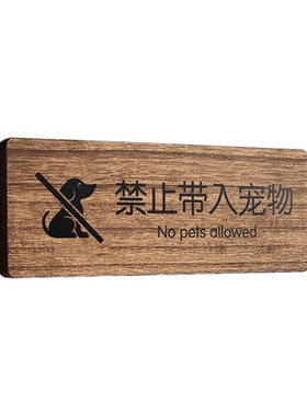 实木禁止带入宠物提示牌粘贴牢固
