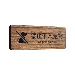 禁止带入宠物提示牌请勿外带食品食物指示贴纸本店谢绝自带酒水外食莫入标识牌酒店餐厅文明标语实木门牌定制