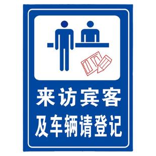 外来人员和车辆请登记提示牌小区来访宾客及车辆登记园区防水铝牌