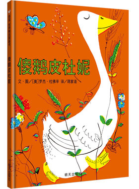 信谊图书旗舰店傻鹅皮杜妮