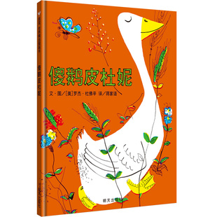 【信谊图书旗舰店】傻鹅皮杜妮 3-4-6-7周岁幼儿园大班绘本硬壳装硬皮儿童故事书正版 信谊世界精选图画书宝宝漫画书籍