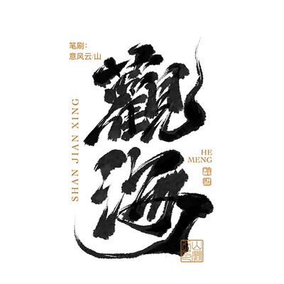 procreate书法毛笔笔刷写字体
