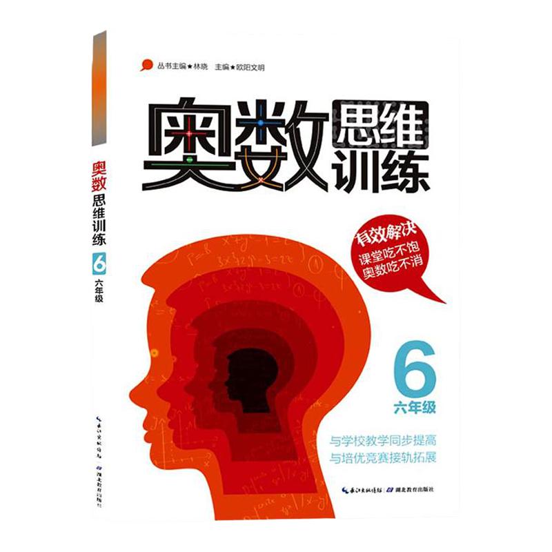 六年级奥数书思维训练数学奥数小学全套教材精讲与测试题库应用题奥林匹克书籍同步初级入门奥数题天天练