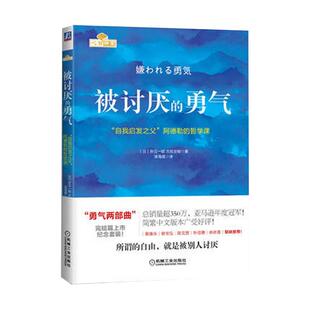 被讨厌的勇气正版 岸见一郎著  阿德勒的哲学课 原版中文版 被人讨厌的勇气人生哲学心理学入门正版励志书籍 凤凰新华书店旗舰店