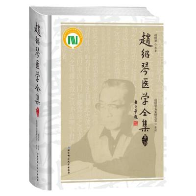 赵绍琴医学全集 第二版 三代御医之后 瞿文楼 韩一斋 汪逢春之徒 北京科学技术