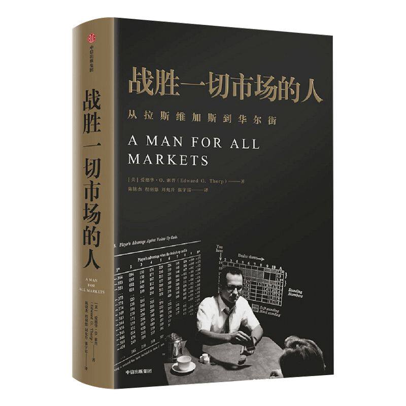 战胜一切市场的人 爱德华索普 著 巴菲特等金融大亨都在运用的投资逻辑  中信出版社图书 正版书籍