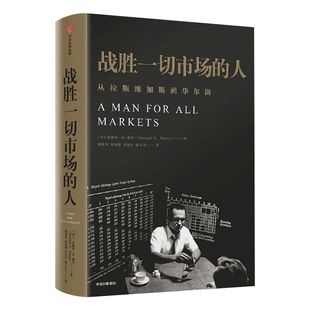 战胜一切市场的人 爱德华索普 著 巴菲特等金融大亨都在运用的投资逻辑 中信出版社图书 正版书籍