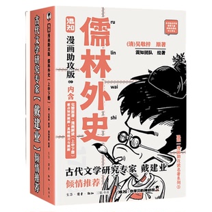 【混知正版】儒林外史:漫画助攻版 戴建业教授倾情推荐 完整名著加漫画解读,让读名著更高效 精选各地区考题