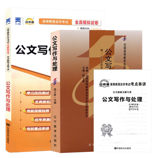 自学考试教材自考通真题试卷00341公文写作与处理行政管理专科用书2026年自考高升专中专升大专高起专成教成考教育复习资料