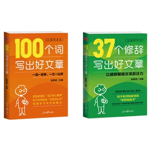 37个修辞写出好文章包君成人民日报教你写作文100个词写出好文章好词好句好段优美句子积累满分作文中小学高分范文写作技巧大全书