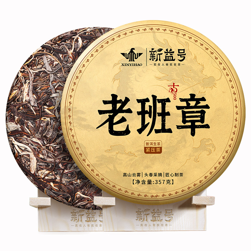 新益号古500老班章普洱茶生茶