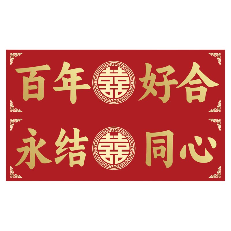 婚车装饰无痕喜字车贴副车布置结婚车队专用卡通车牌贴不留痕