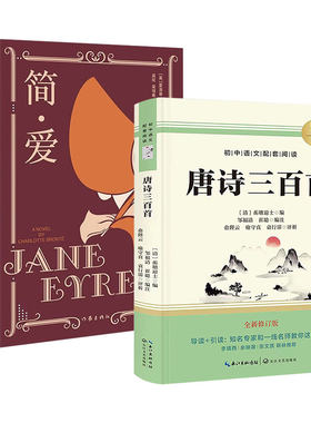 简爱/唐诗三百首 作家出版社/长江文艺出版社 九年级上册必读书 初中生初三名著整本书阅读 原著无删减 正版全集 唐诗300首 九上。