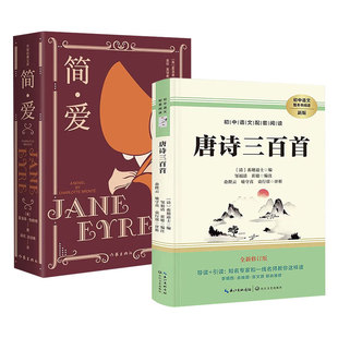 简爱/唐诗三百首 作家出版社/长江文艺出版社 九年级上册必读书 初中生初三名著整本书阅读 原著无删减 正版全集 唐诗300首 九上。