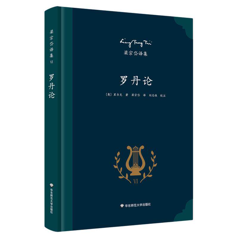 罗丹论 里尔克艺术评论专著 西方艺术史上的杰作 著名翻译家梁宗岱经典译本《梁宗岱译集》之六  正版精装 华东师范大学出版社
