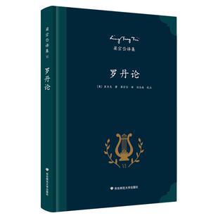 罗丹论 里尔克艺术评论专著 西方艺术史上的杰作 著名翻译家梁宗岱经典译本《梁宗岱译集》之六 正版精装 华东师范大学出版社