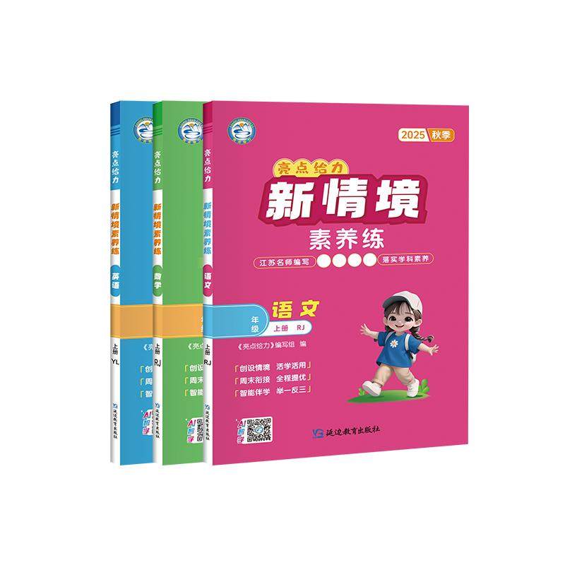 2025秋新书亮点给力新情境素养练小学教辅一二三四五六年级上册语文数学英语人教苏教北师大译林江苏专版紧扣课标同步教材一课