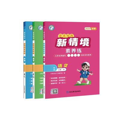 2025秋新书亮点给力新情境素养练小学教辅一二三四五六年级上册语文数学英语人教苏教北师大译林江苏专版紧扣课标同步教材一课一练