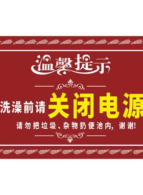 洗澡前请关闭热水器电源温馨提示牌子拔掉插头警示告知断电指示告示墙贴纸公寓出租屋冲凉房注意用电安全标识