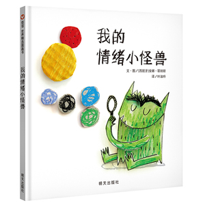 我的情绪小怪兽硬壳精装信谊绘本 情绪管理图画故事书   0-3-6岁幼儿园亲子早教宝宝儿童书儿童情绪管理与性格培养绘本亲子阅读