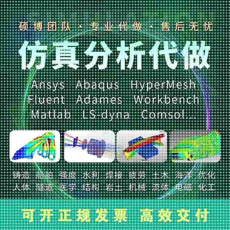 ANSYS代做Abaqus彷真Fluent有限元lsdyna+comsol模拟Adams代做