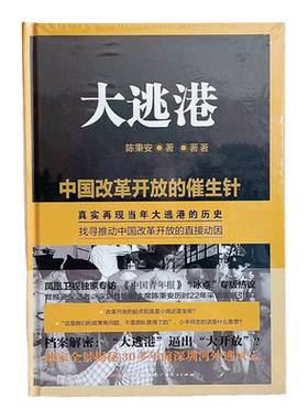 大逃港陈秉安广东人民正版书籍