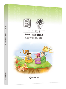 现货小学国学教材第四册