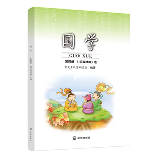 【2026新版】育灵童小学国学教材第四册4册小学二年级下册国学课本教材育灵童小学国学经典教材北京师范大学出版社 注音版笠翁对韵