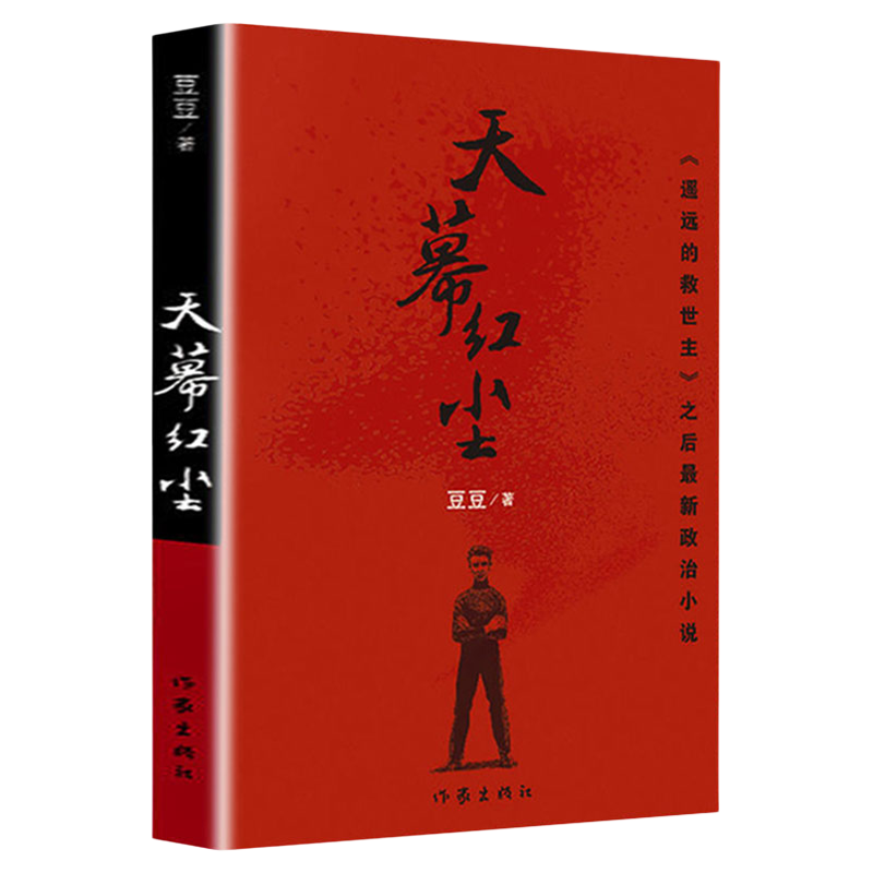 天幕红尘 豆豆 原著 遥远的救世主作者豆豆新作未删减版