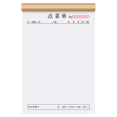 加厚纸张点菜单一联定制新款