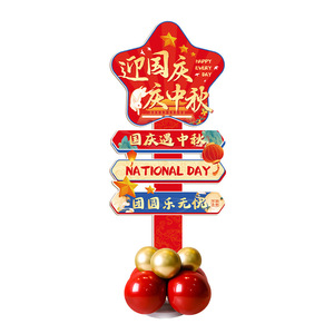 中秋国庆节KT板装饰场景氛围摆件