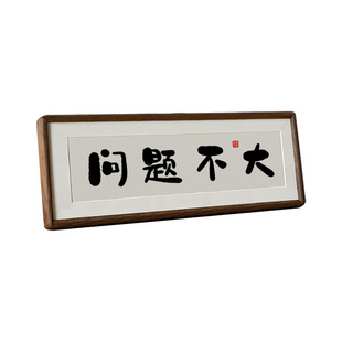 【问题不大】相框摆件实木装饰桌面书法字画家居摆台客厅挂画榫卯