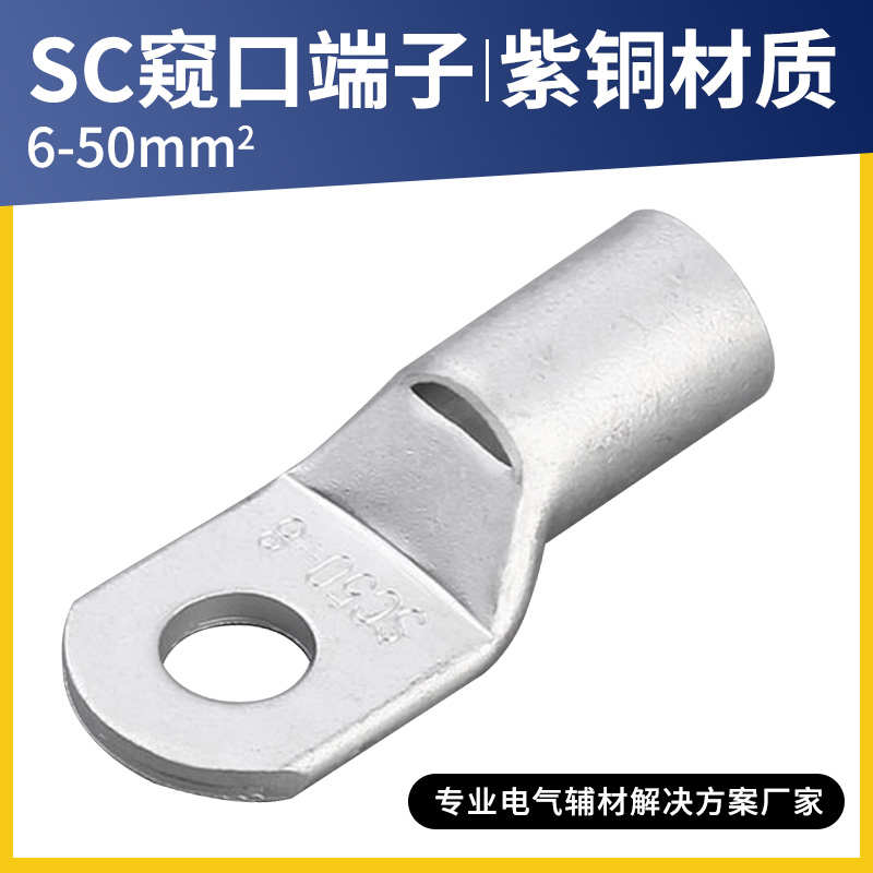 SC6/10/16/25/35/50平方窥口铜鼻子铜接头冷压接线端子镀锡接线耳