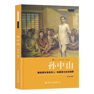孙中山传正版历史名人传记丛书系列三四五六年级小学生阅读课外书籍伟人的故事红色经典读物初中生课外书必读老师推荐文学经典书籍