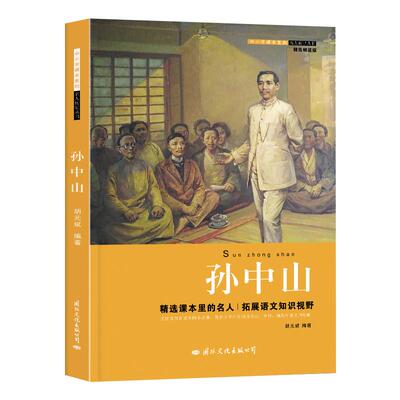 孙中山传正版历史名人传记丛书