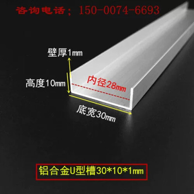 槽铝 铝合金槽铝30x10x1硬质铝合金槽铝型材U型槽铝 内径28mm铝槽