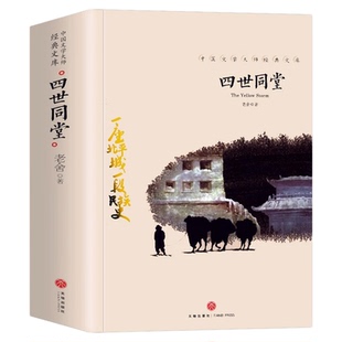 正版 四世同堂 老舍著 五六年级无障碍阅读 现当代文学青少年课外推荐阅读中国文学大师经典名著读物